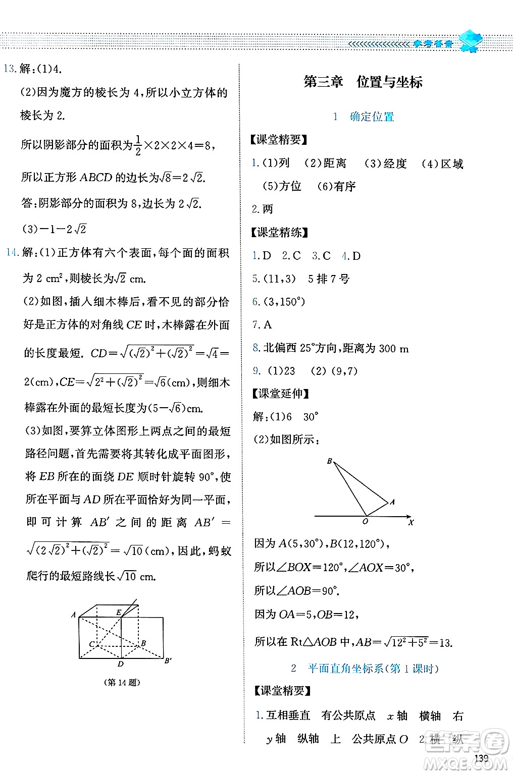 北京師范大學出版社2024年秋課堂精練八年級數(shù)學上冊北師大版答案