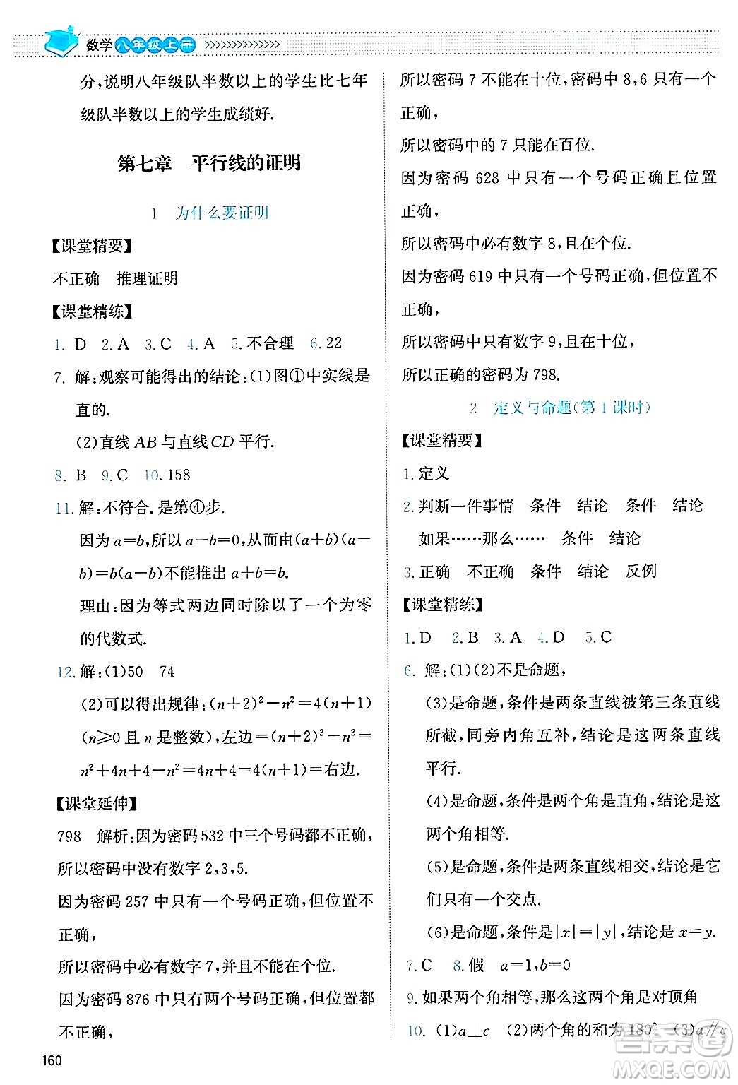 北京師范大學出版社2024年秋課堂精練八年級數(shù)學上冊北師大版答案