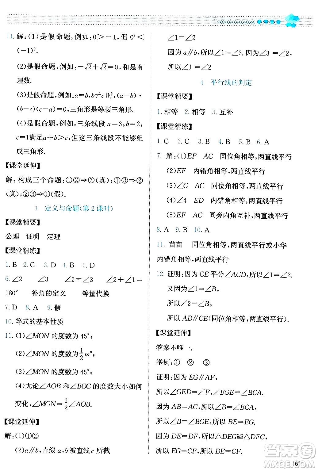 北京師范大學出版社2024年秋課堂精練八年級數(shù)學上冊北師大版答案