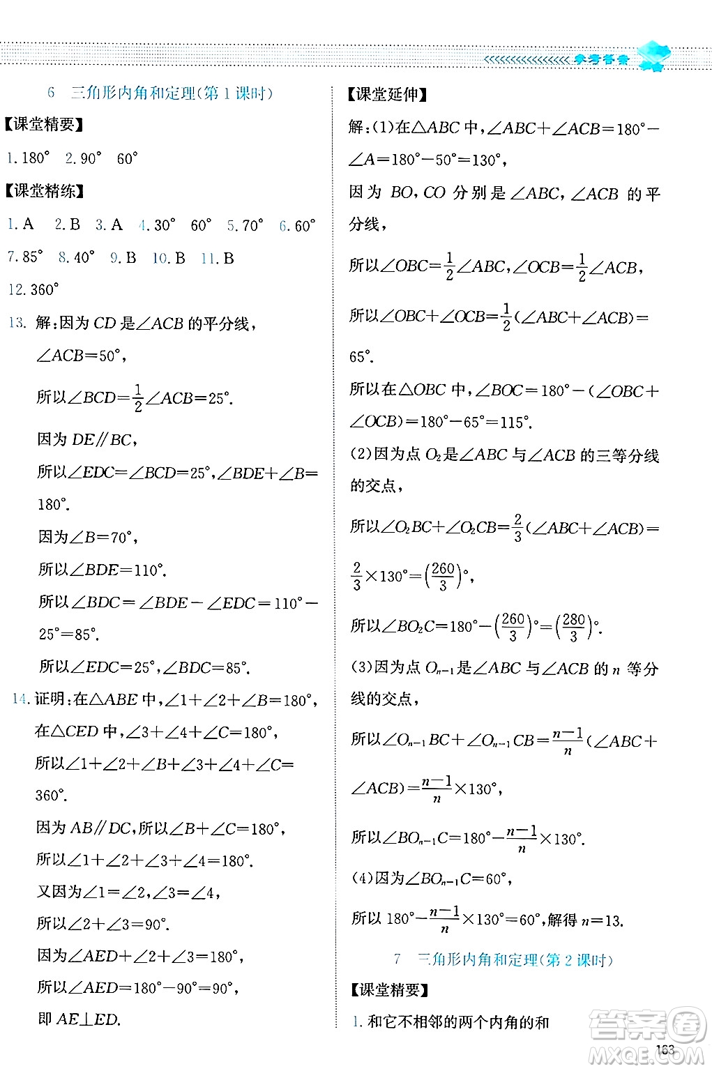 北京師范大學出版社2024年秋課堂精練八年級數(shù)學上冊北師大版答案