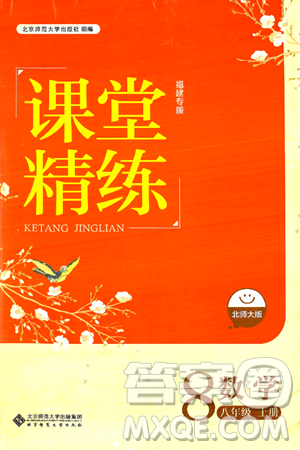 北京師范大學(xué)出版社2024年秋課堂精練八年級(jí)數(shù)學(xué)上冊(cè)北師大版福建專版答案