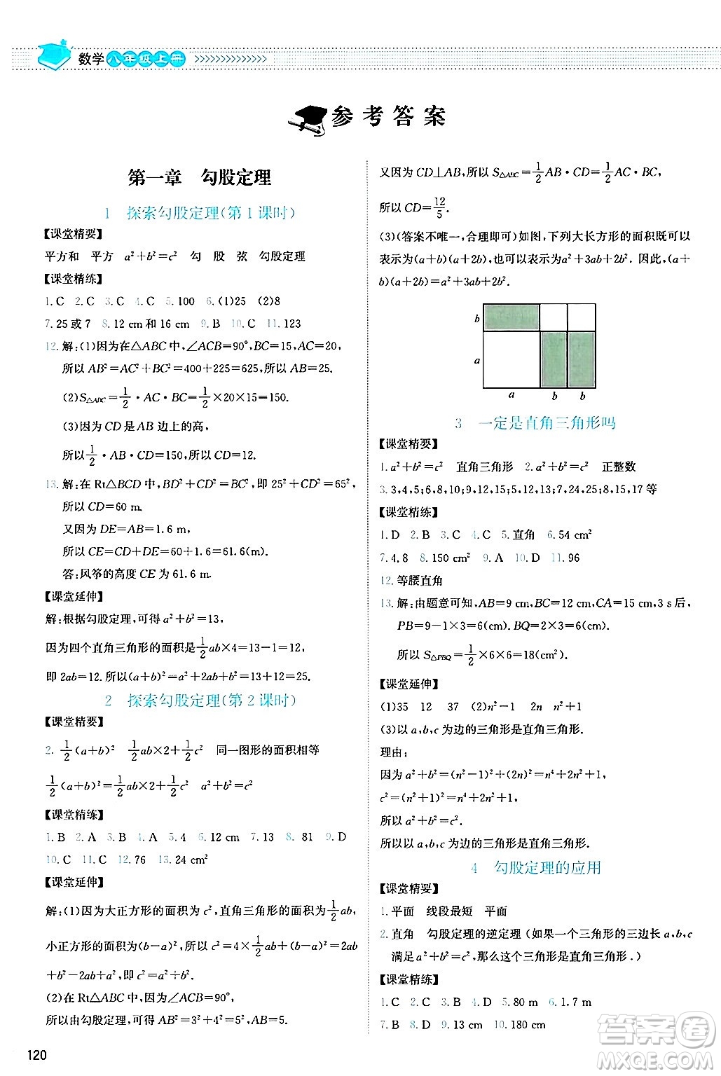 北京師范大學(xué)出版社2024年秋課堂精練八年級數(shù)學(xué)上冊北師大版山西專版答案