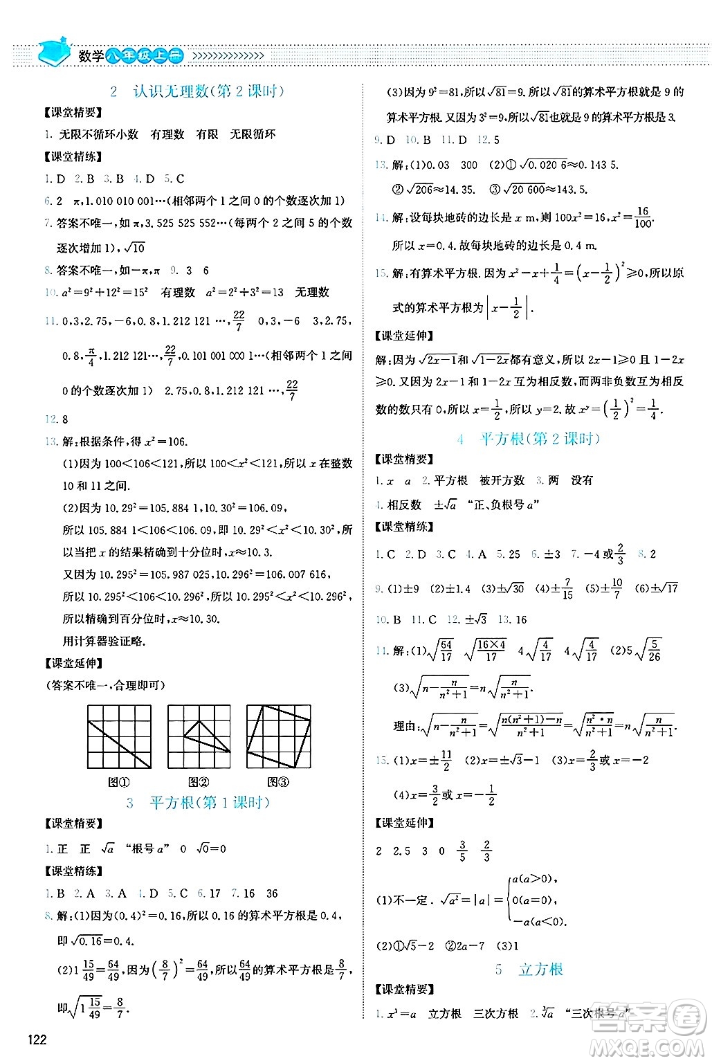 北京師范大學(xué)出版社2024年秋課堂精練八年級數(shù)學(xué)上冊北師大版山西專版答案