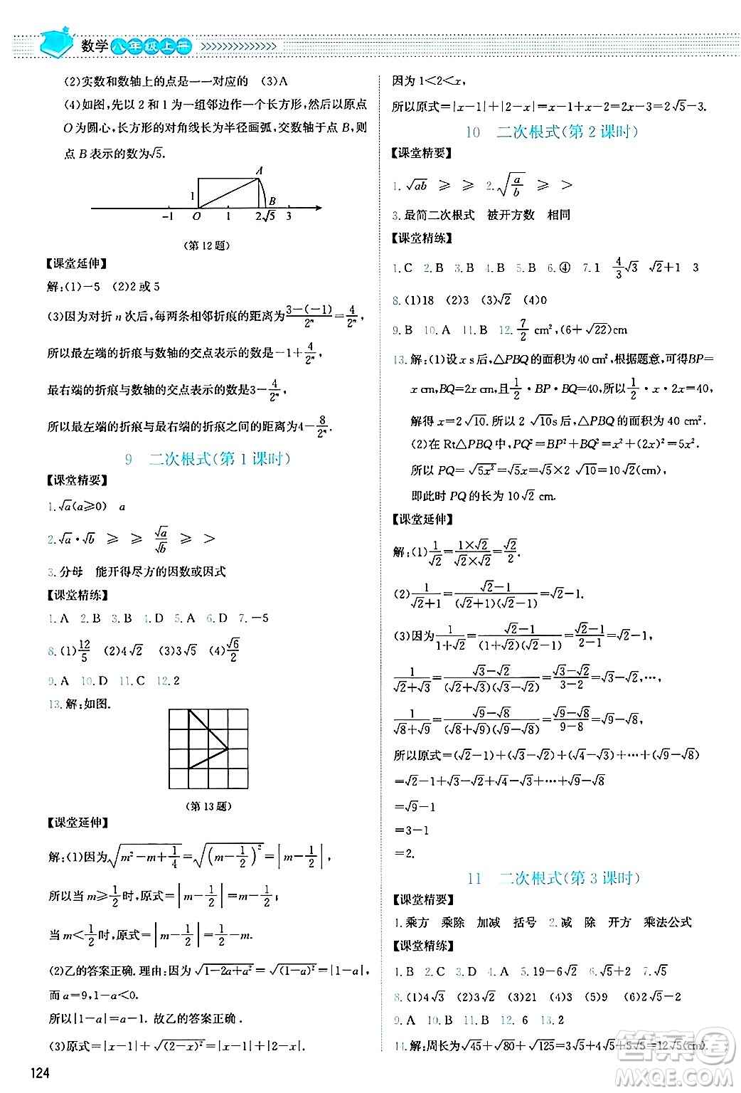 北京師范大學(xué)出版社2024年秋課堂精練八年級數(shù)學(xué)上冊北師大版山西專版答案