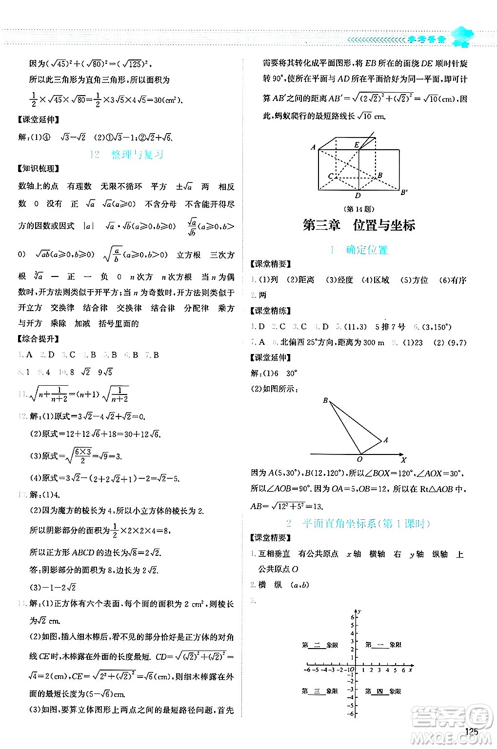 北京師范大學(xué)出版社2024年秋課堂精練八年級數(shù)學(xué)上冊北師大版山西專版答案