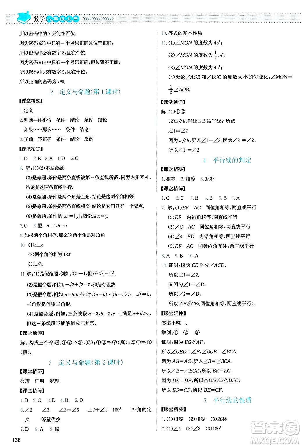 北京師范大學(xué)出版社2024年秋課堂精練八年級數(shù)學(xué)上冊北師大版山西專版答案
