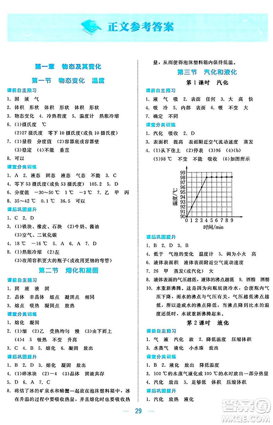 北京師范大學出版社2024年秋課堂精練八年級物理上冊北師大版安徽專版答案