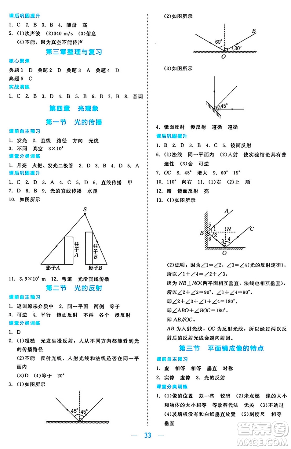 北京師范大學出版社2024年秋課堂精練八年級物理上冊北師大版安徽專版答案