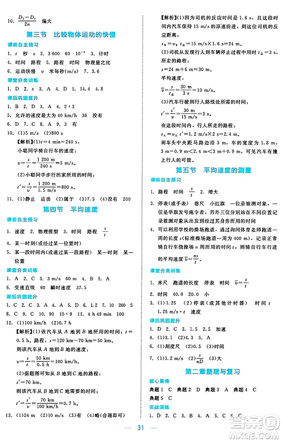 北京師范大學出版社2024年秋課堂精練八年級物理上冊北師大版安徽專版答案