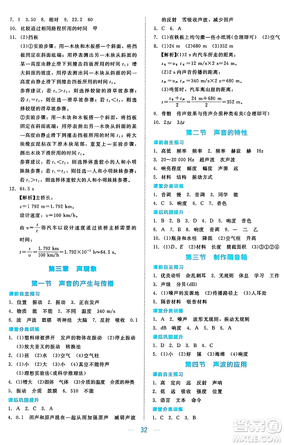 北京師范大學出版社2024年秋課堂精練八年級物理上冊北師大版安徽專版答案