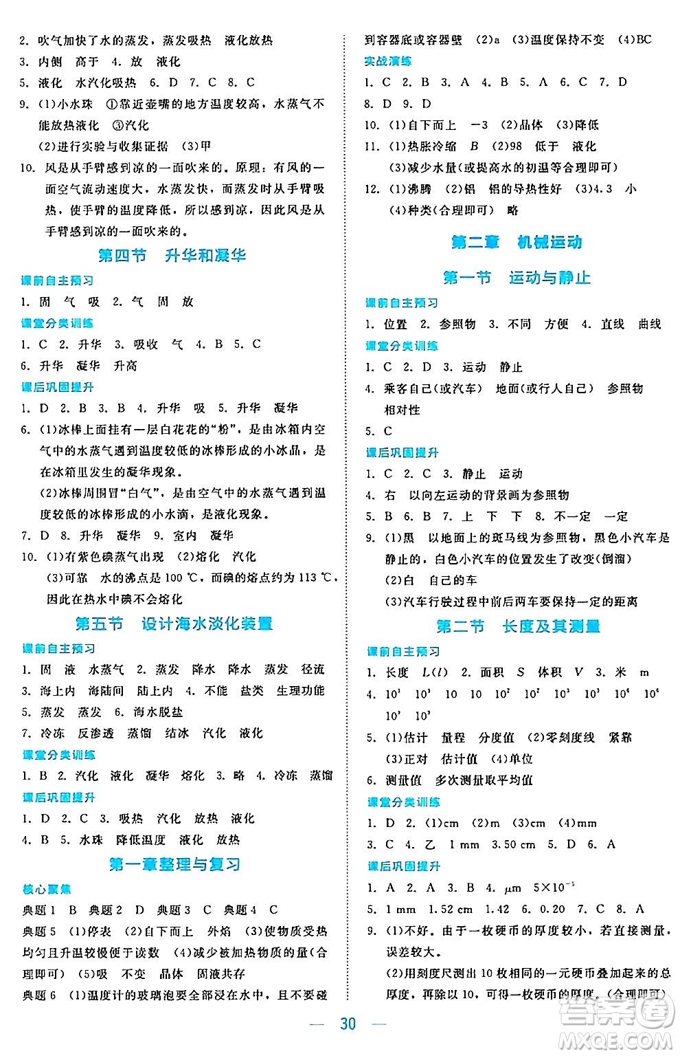 北京師范大學出版社2024年秋課堂精練八年級物理上冊北師大版安徽專版答案