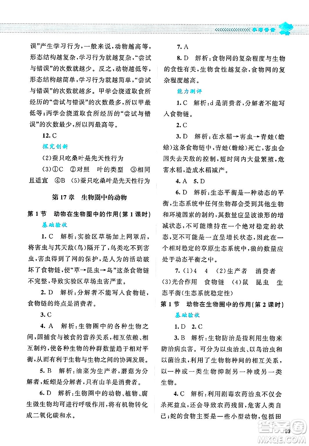 北京師范大學(xué)出版社2024年秋課堂精練八年級(jí)生物上冊(cè)北師大版答案