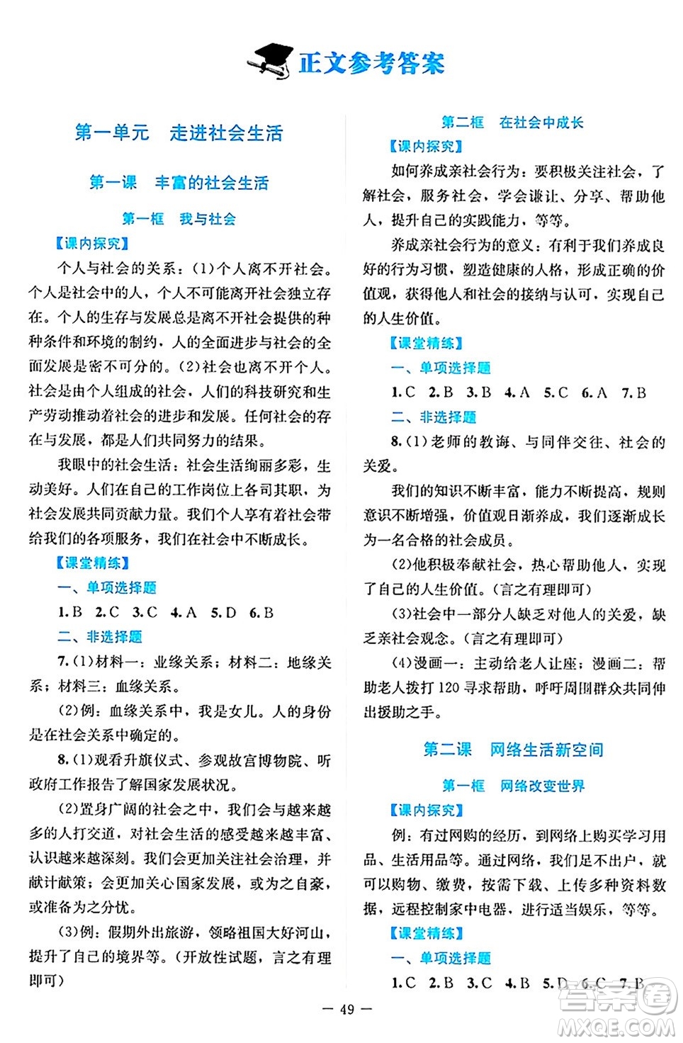 北京師范大學(xué)出版社2024年秋課堂精練八年級道德與法治上冊通用版答案