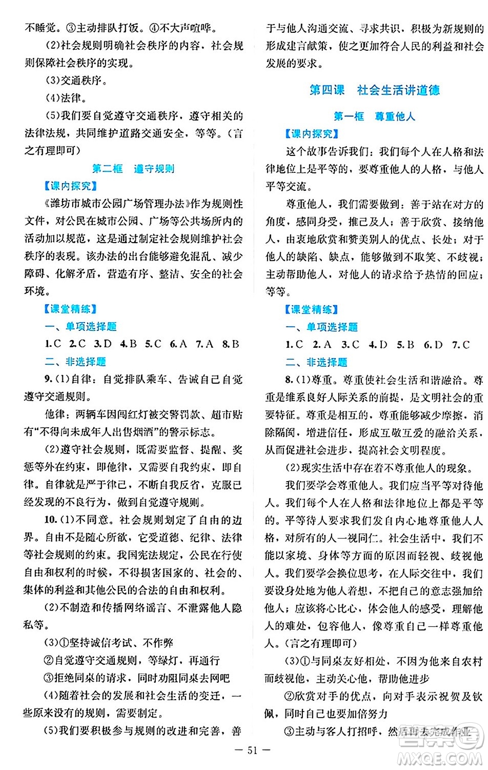 北京師范大學(xué)出版社2024年秋課堂精練八年級道德與法治上冊通用版答案