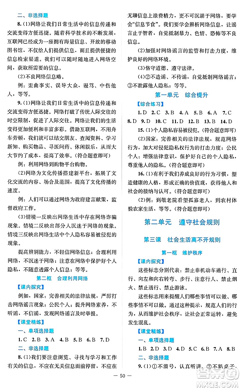 北京師范大學(xué)出版社2024年秋課堂精練八年級道德與法治上冊通用版答案