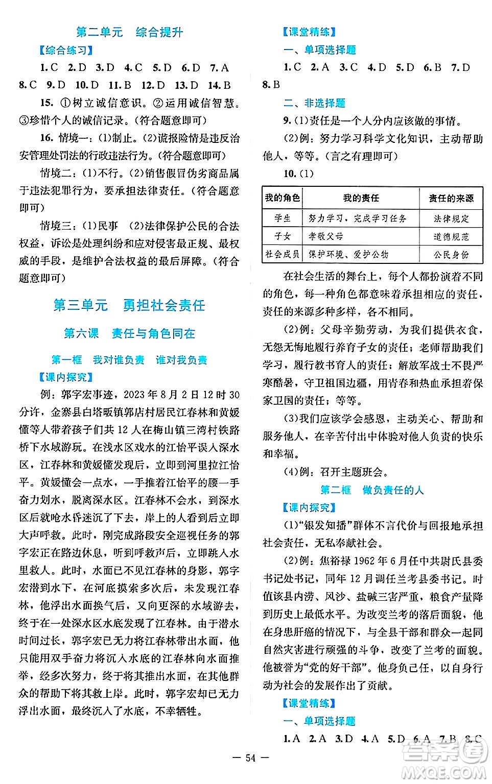 北京師范大學(xué)出版社2024年秋課堂精練八年級道德與法治上冊通用版答案