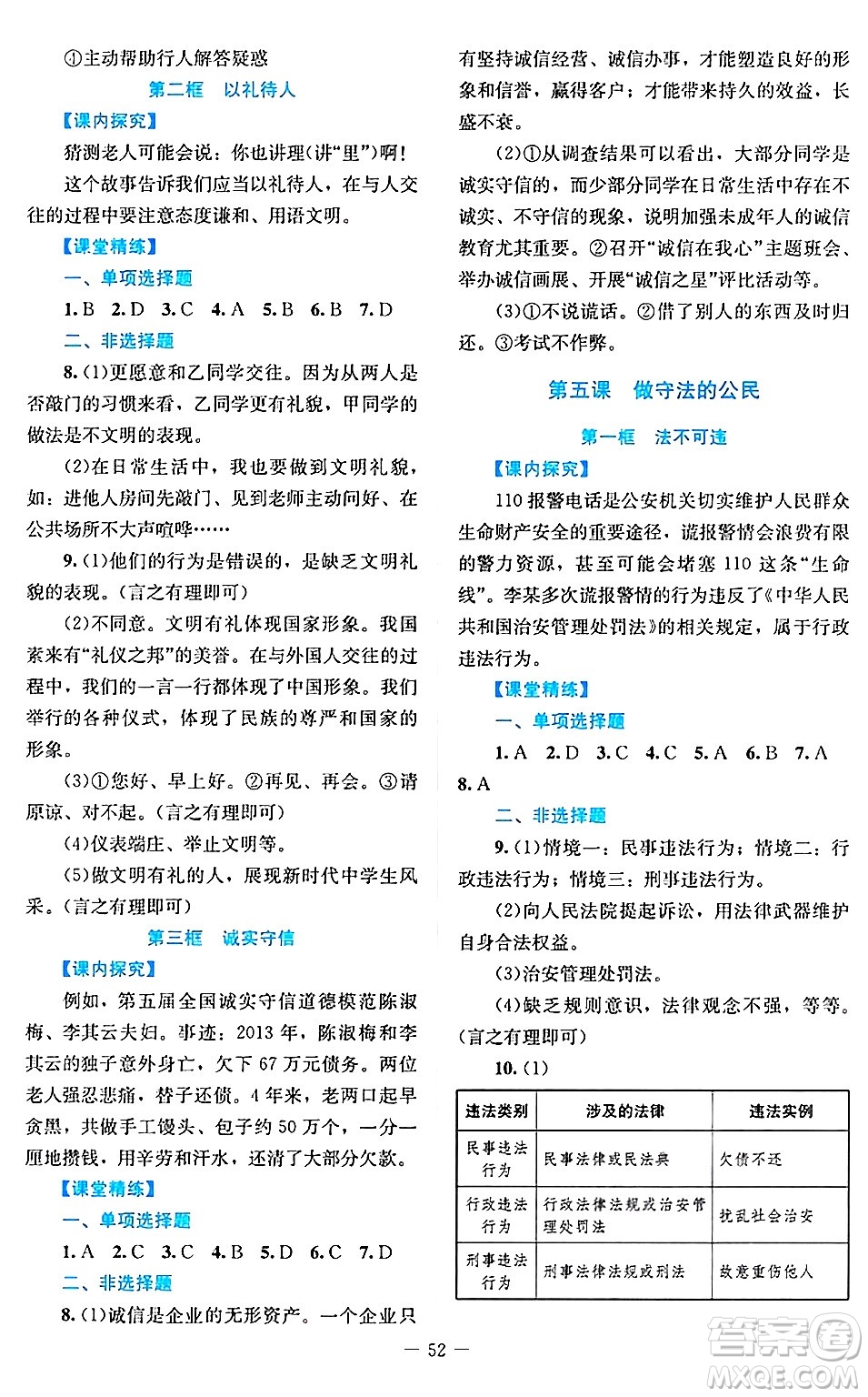 北京師范大學(xué)出版社2024年秋課堂精練八年級道德與法治上冊通用版答案