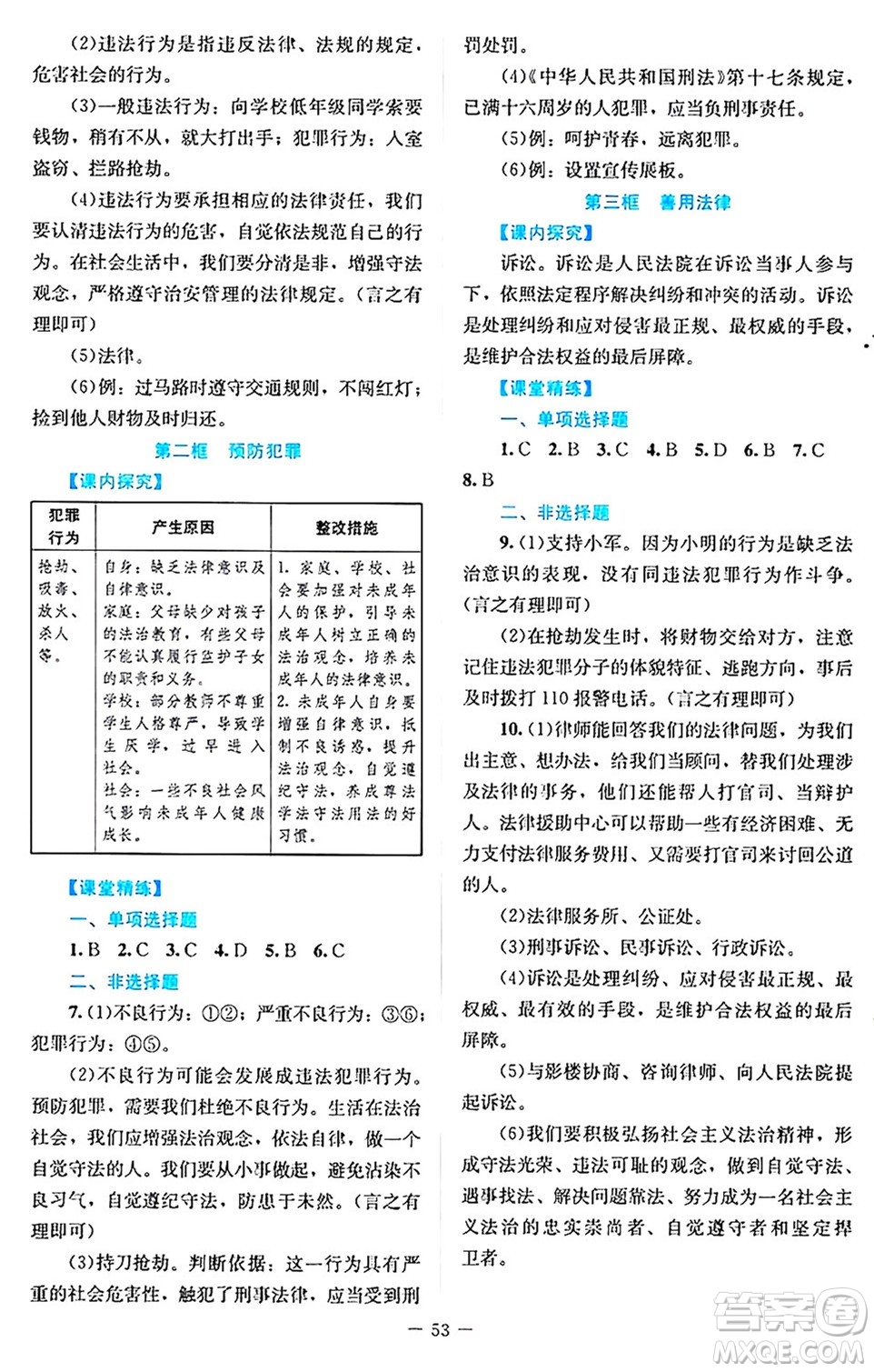 北京師范大學(xué)出版社2024年秋課堂精練八年級道德與法治上冊通用版答案
