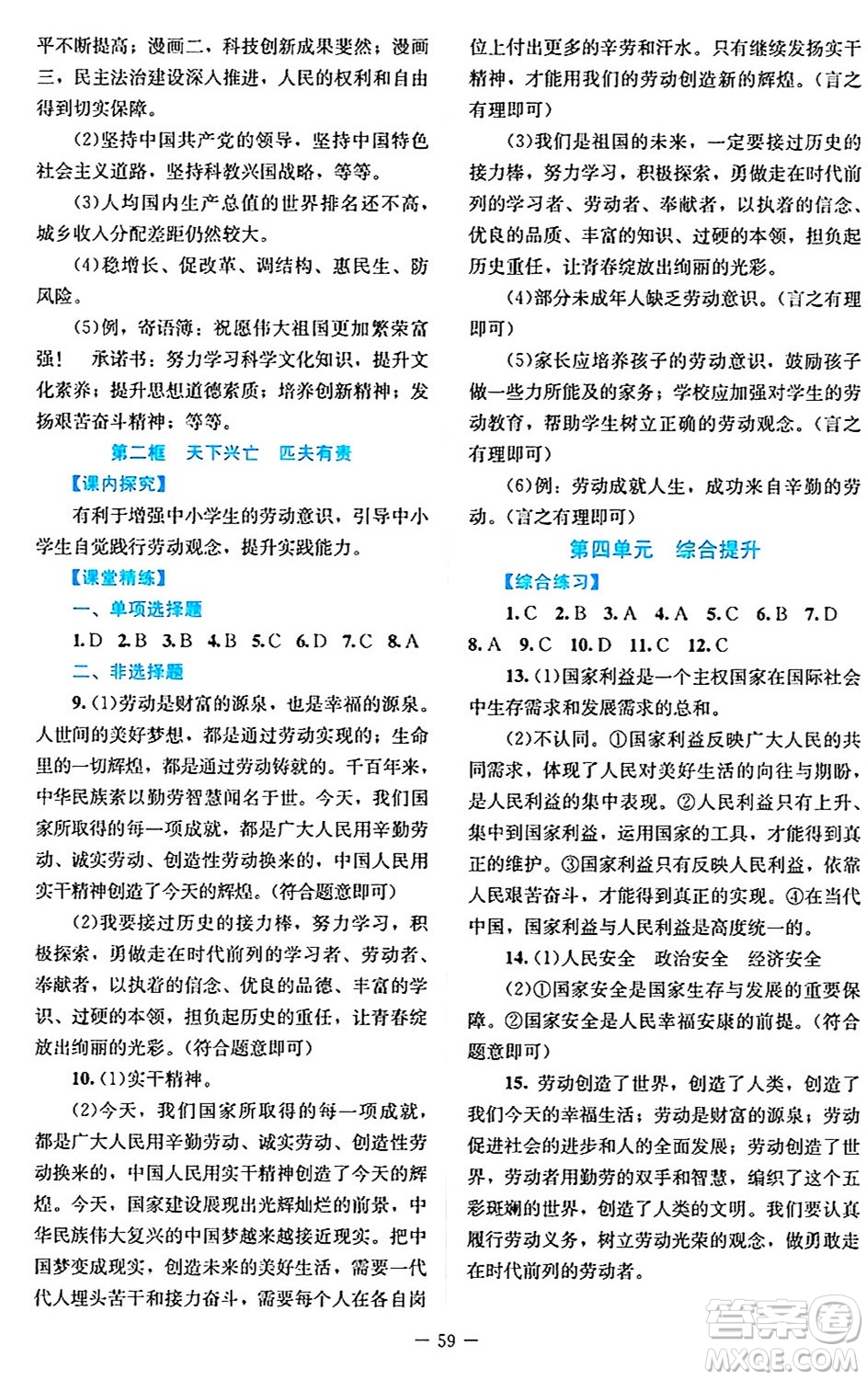 北京師范大學(xué)出版社2024年秋課堂精練八年級道德與法治上冊通用版答案