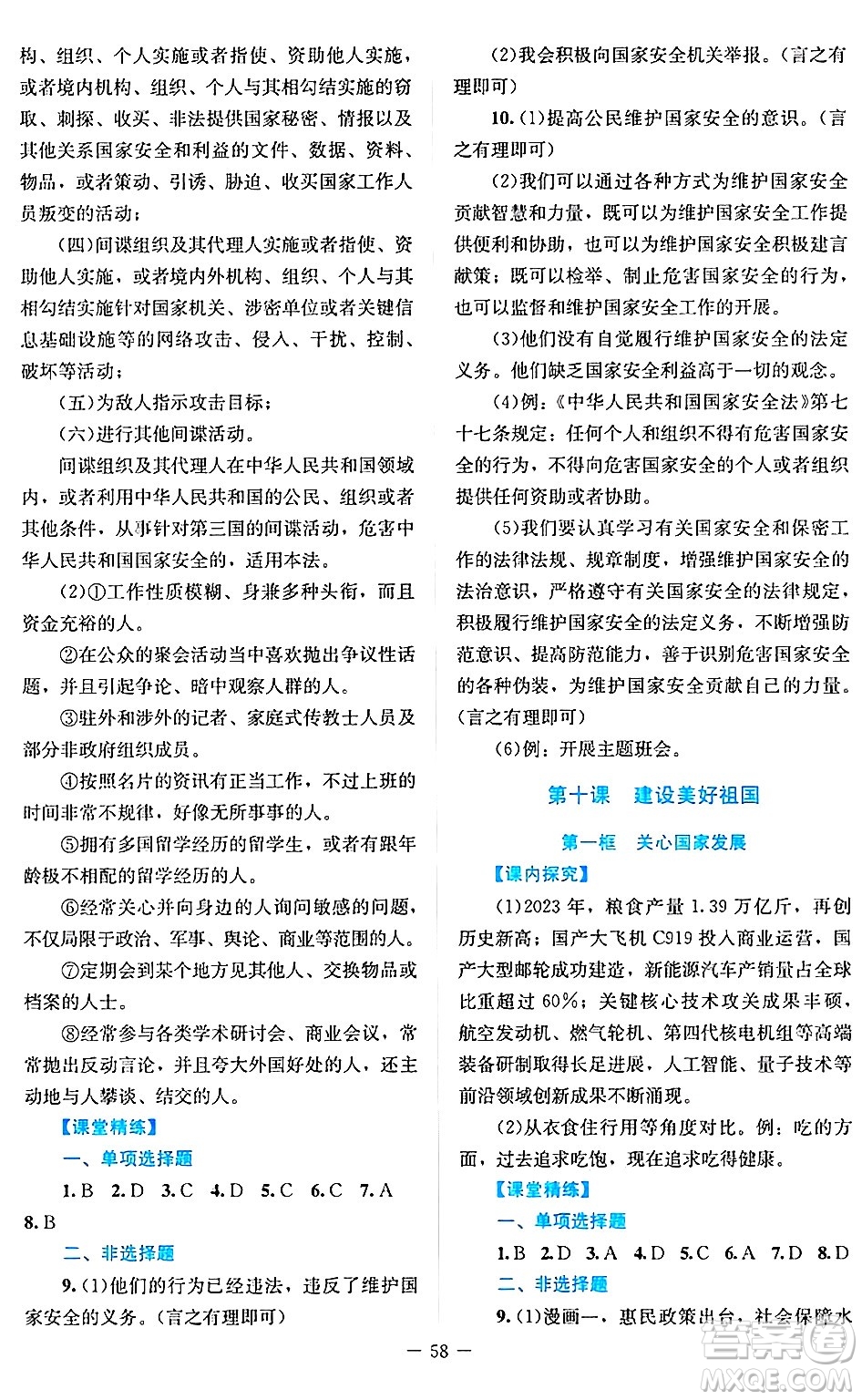 北京師范大學(xué)出版社2024年秋課堂精練八年級道德與法治上冊通用版答案