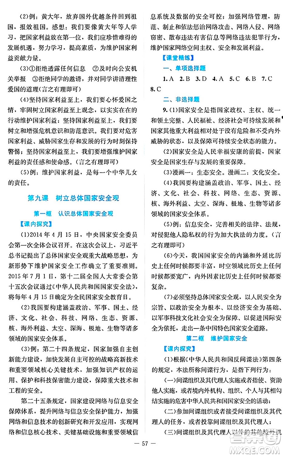 北京師范大學(xué)出版社2024年秋課堂精練八年級道德與法治上冊通用版答案