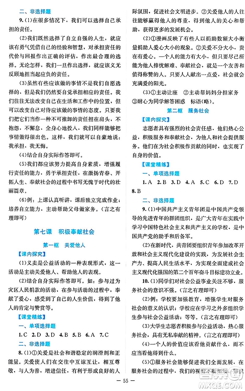 北京師范大學(xué)出版社2024年秋課堂精練八年級道德與法治上冊通用版答案