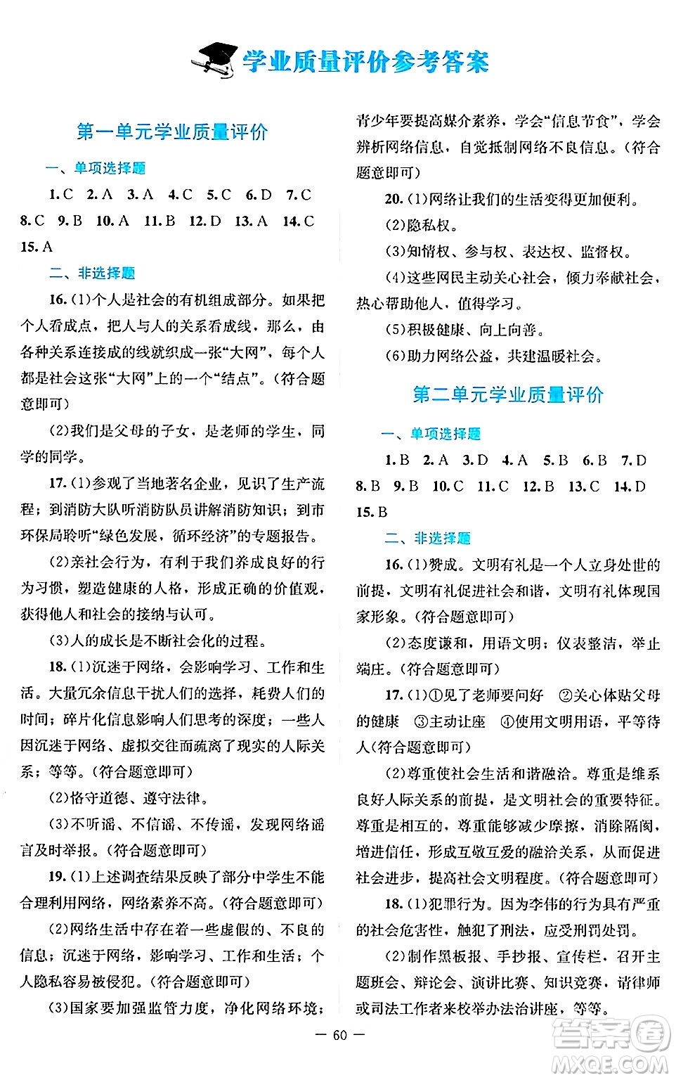 北京師范大學(xué)出版社2024年秋課堂精練八年級道德與法治上冊通用版答案