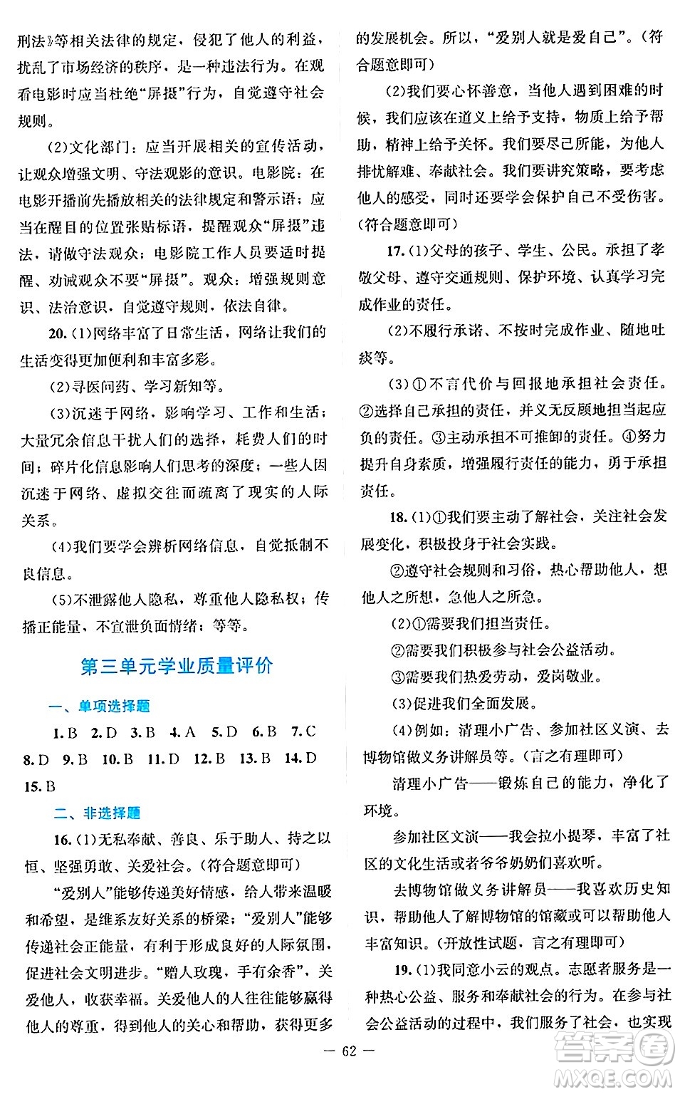 北京師范大學(xué)出版社2024年秋課堂精練八年級道德與法治上冊通用版答案