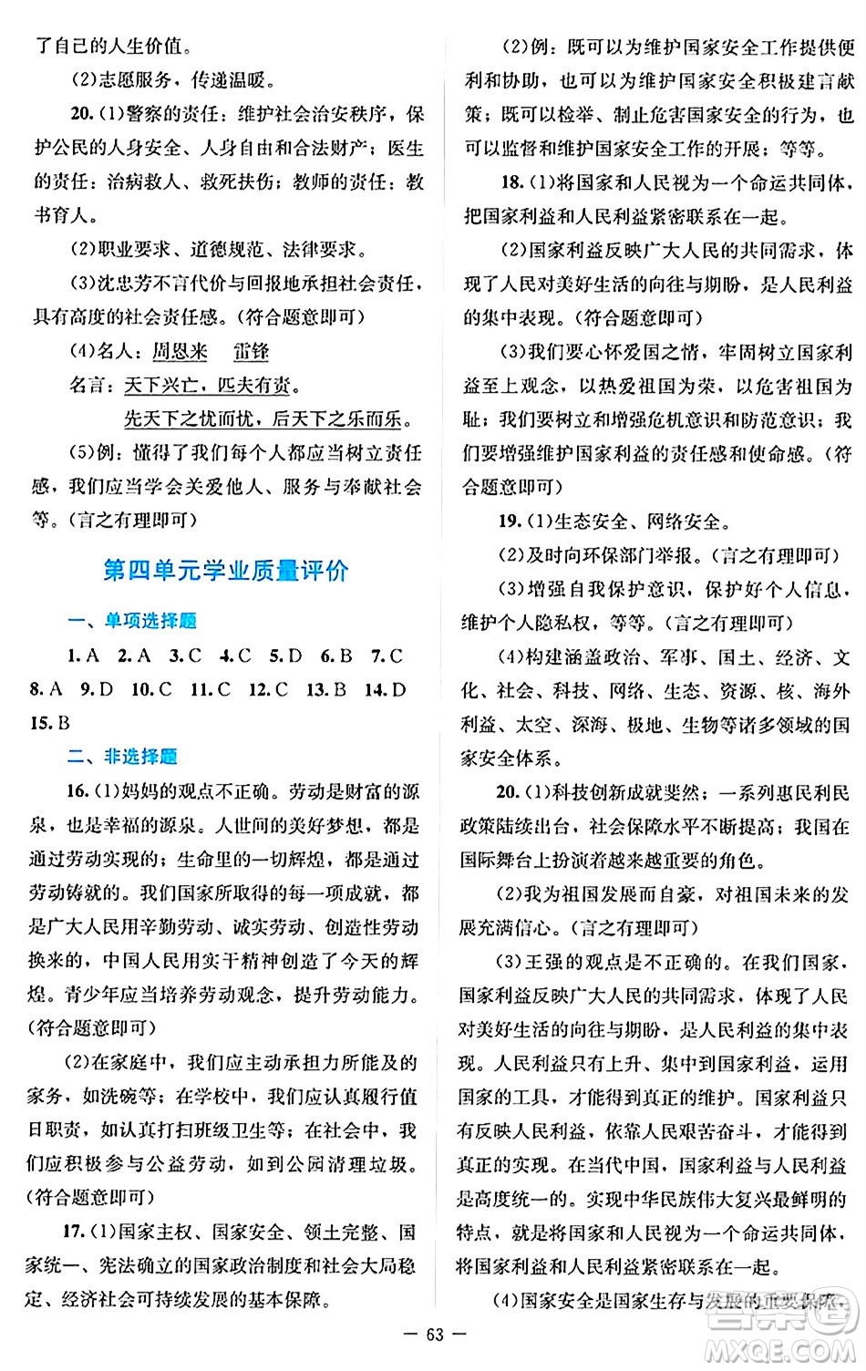 北京師范大學(xué)出版社2024年秋課堂精練八年級道德與法治上冊通用版答案