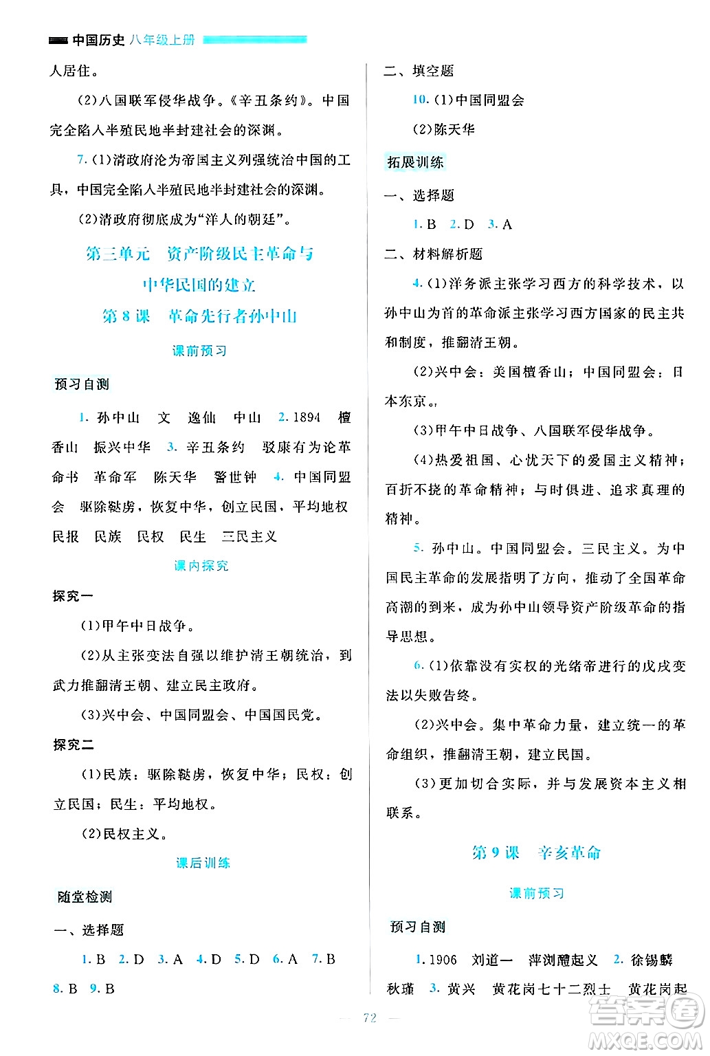 北京師范大學出版社2024年秋課堂精練八年級中國歷史上冊通用版大慶專版答案