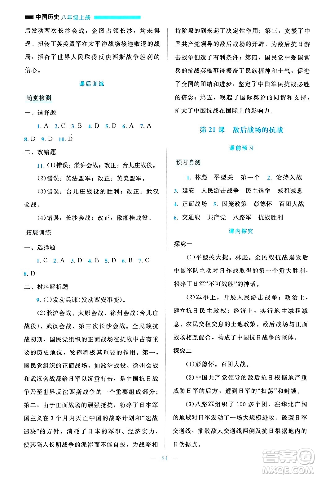 北京師范大學出版社2024年秋課堂精練八年級中國歷史上冊通用版大慶專版答案