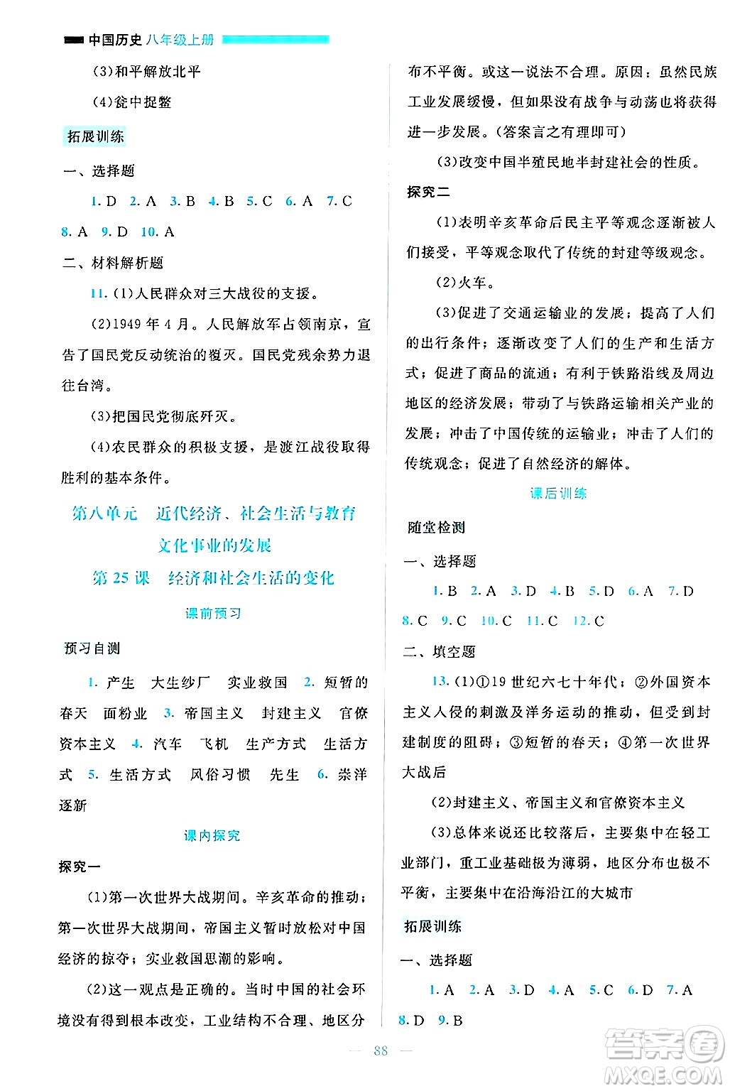 北京師范大學出版社2024年秋課堂精練八年級中國歷史上冊通用版大慶專版答案
