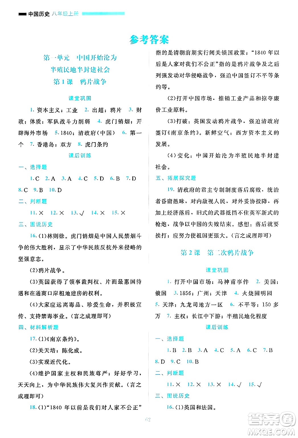 北京師范大學(xué)出版社2024年秋課堂精練八年級中國歷史上冊通用版哈爾濱專版答案