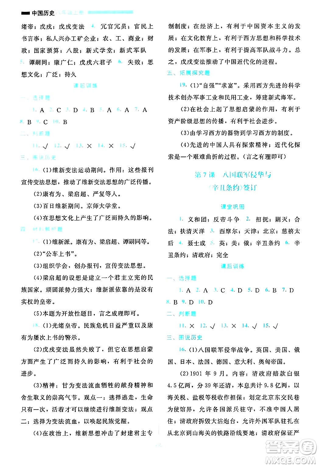 北京師范大學(xué)出版社2024年秋課堂精練八年級中國歷史上冊通用版哈爾濱專版答案