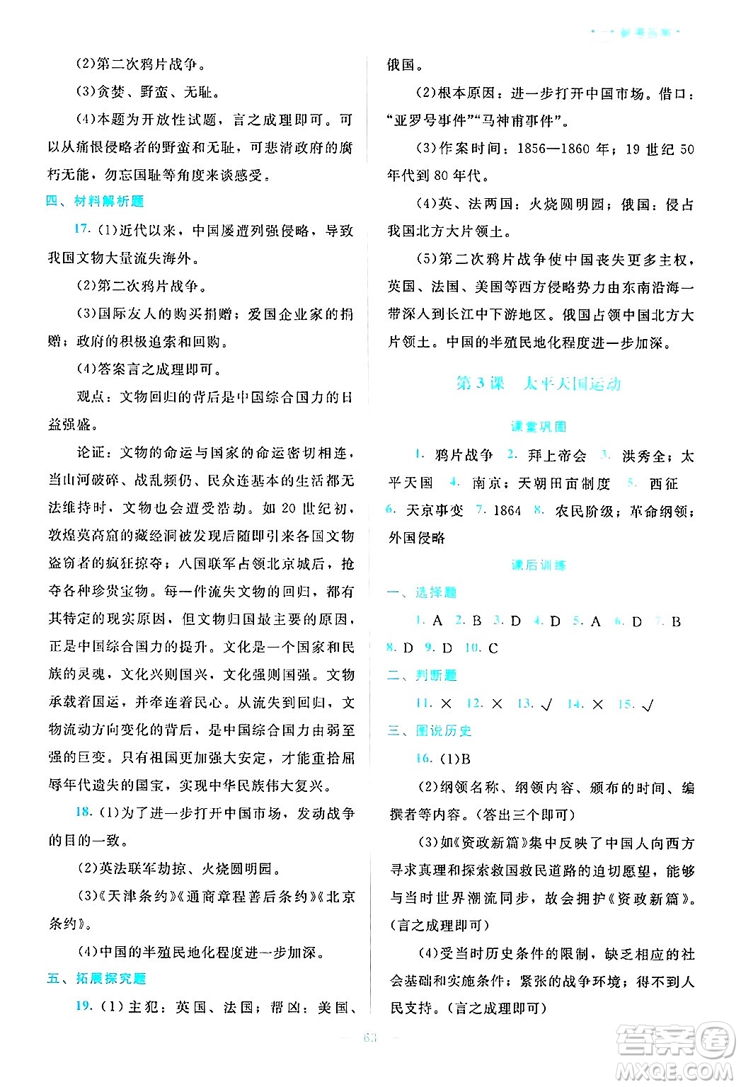 北京師范大學(xué)出版社2024年秋課堂精練八年級中國歷史上冊通用版哈爾濱專版答案
