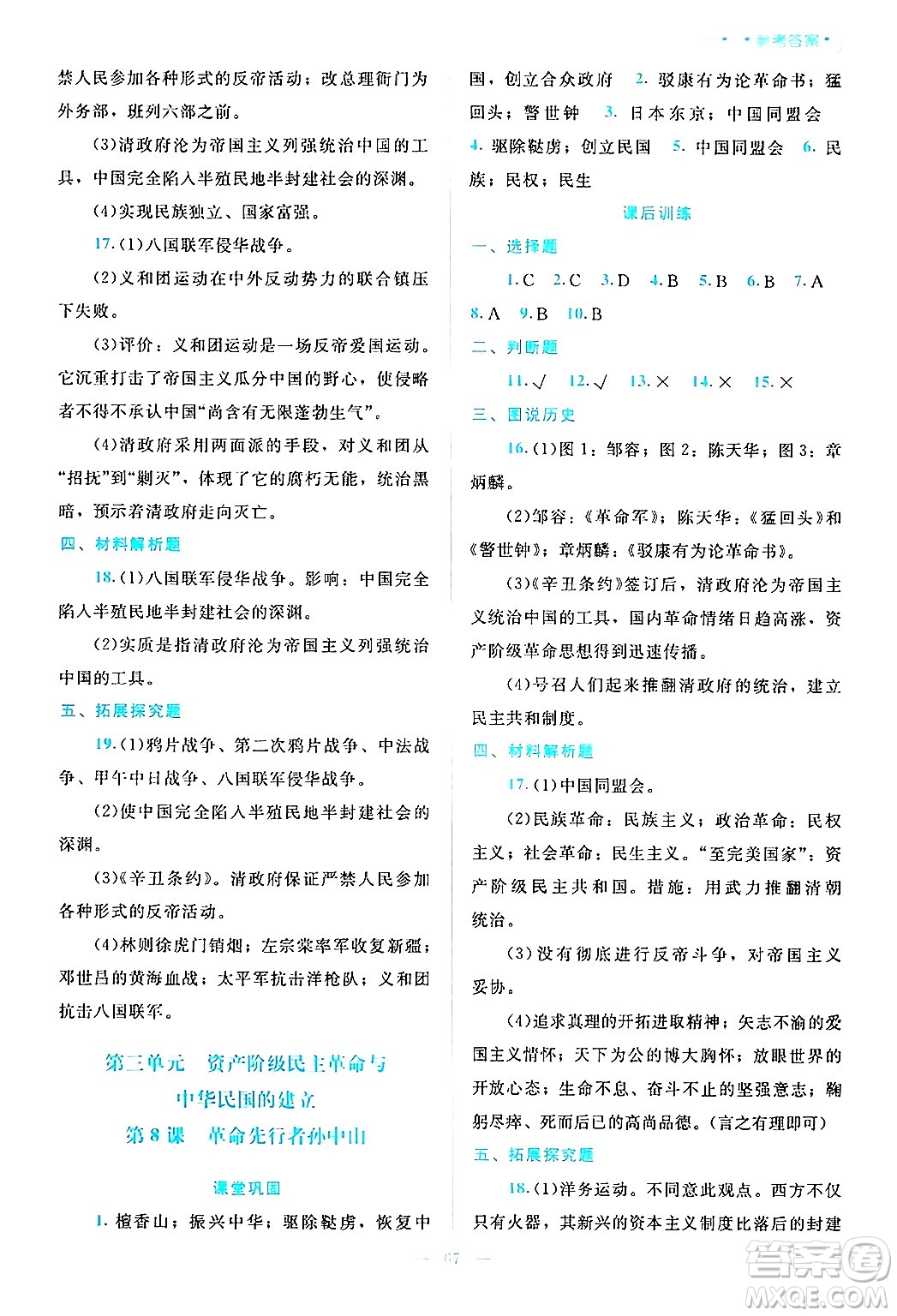 北京師范大學(xué)出版社2024年秋課堂精練八年級中國歷史上冊通用版哈爾濱專版答案