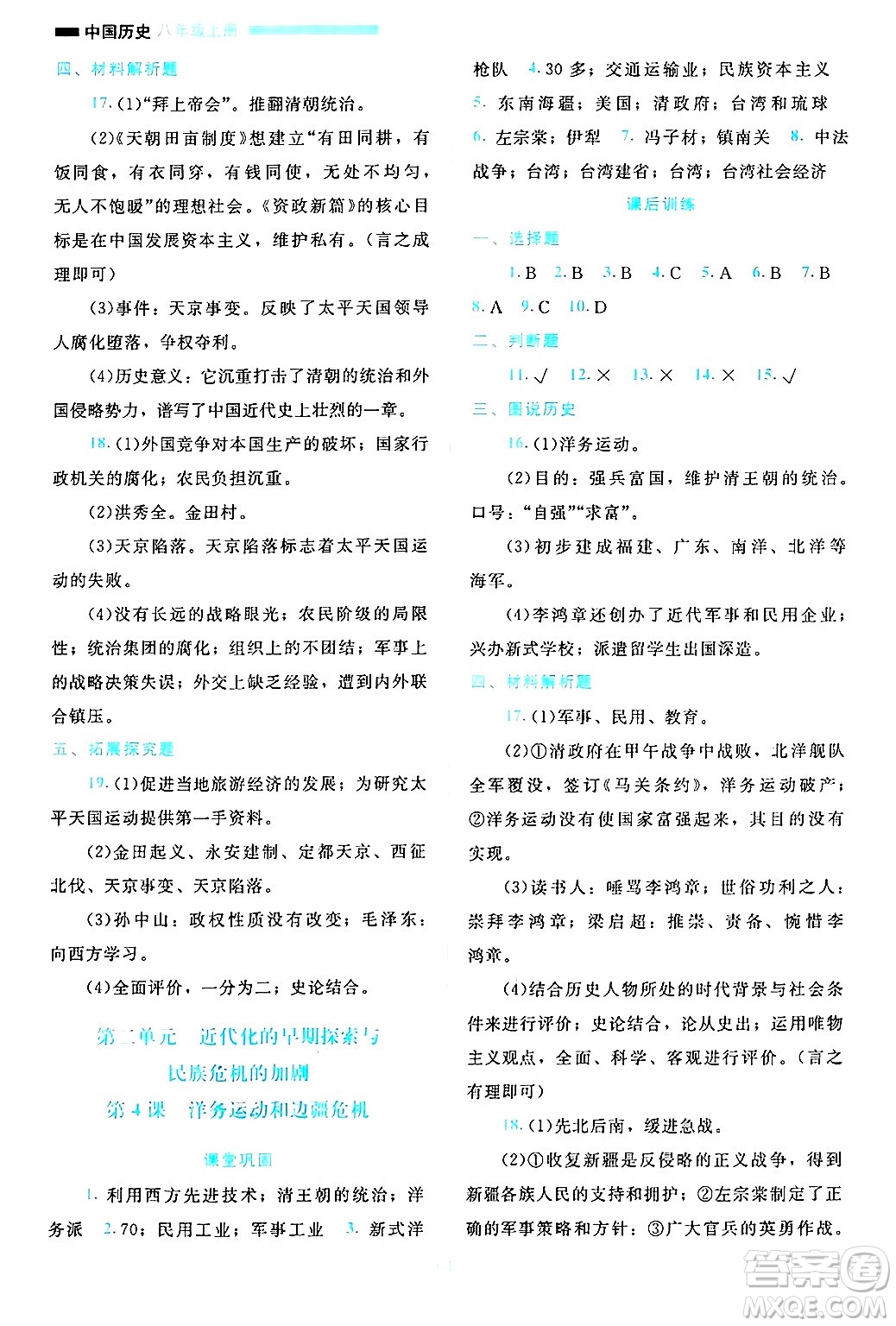 北京師范大學(xué)出版社2024年秋課堂精練八年級中國歷史上冊通用版哈爾濱專版答案