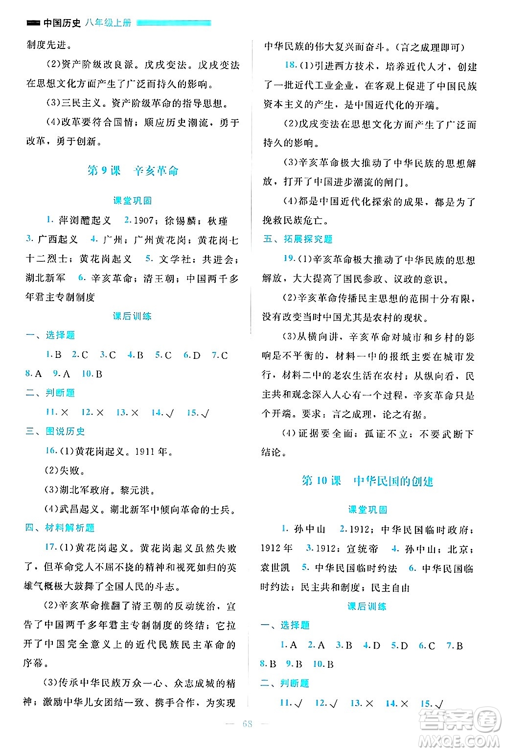 北京師范大學(xué)出版社2024年秋課堂精練八年級中國歷史上冊通用版哈爾濱專版答案