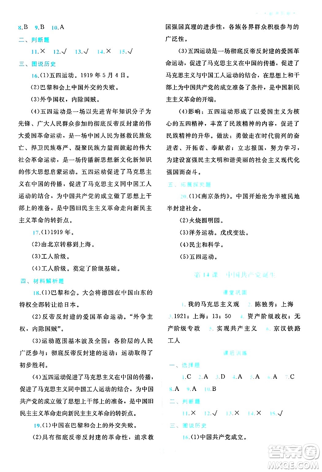 北京師范大學(xué)出版社2024年秋課堂精練八年級中國歷史上冊通用版哈爾濱專版答案