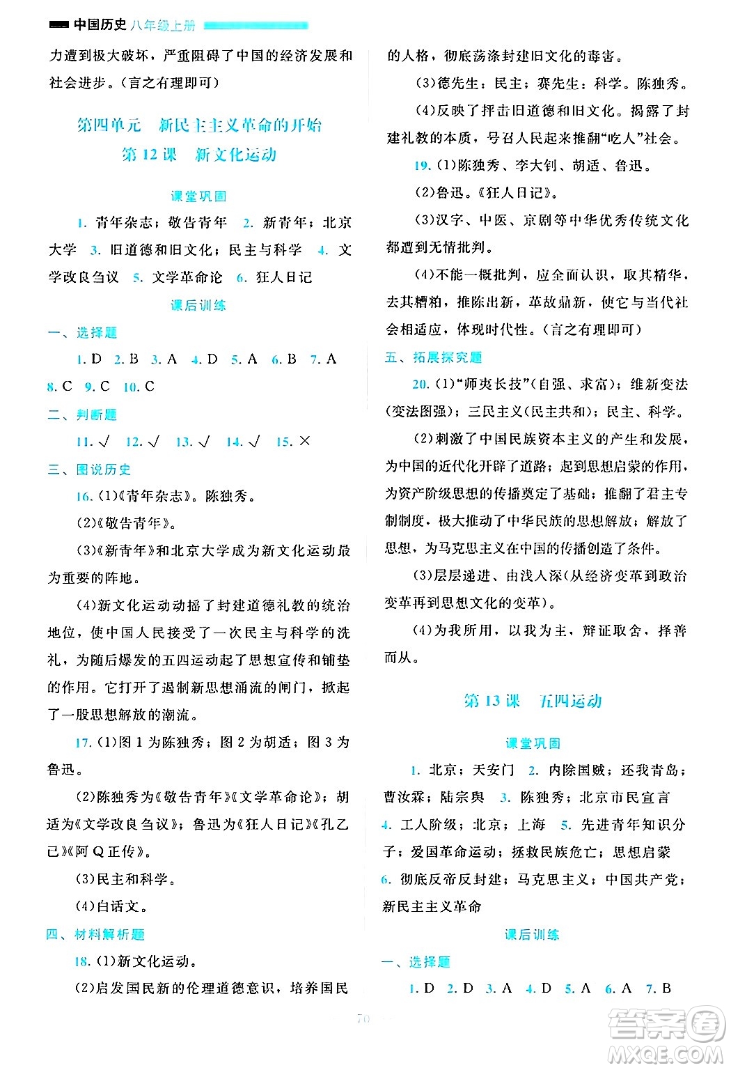 北京師范大學(xué)出版社2024年秋課堂精練八年級中國歷史上冊通用版哈爾濱專版答案