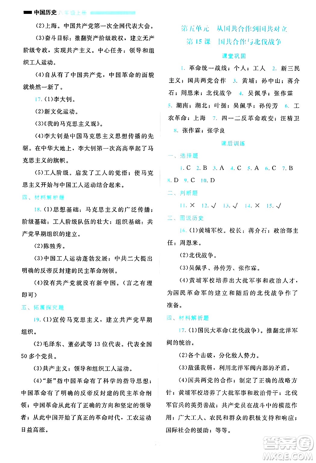 北京師范大學(xué)出版社2024年秋課堂精練八年級中國歷史上冊通用版哈爾濱專版答案