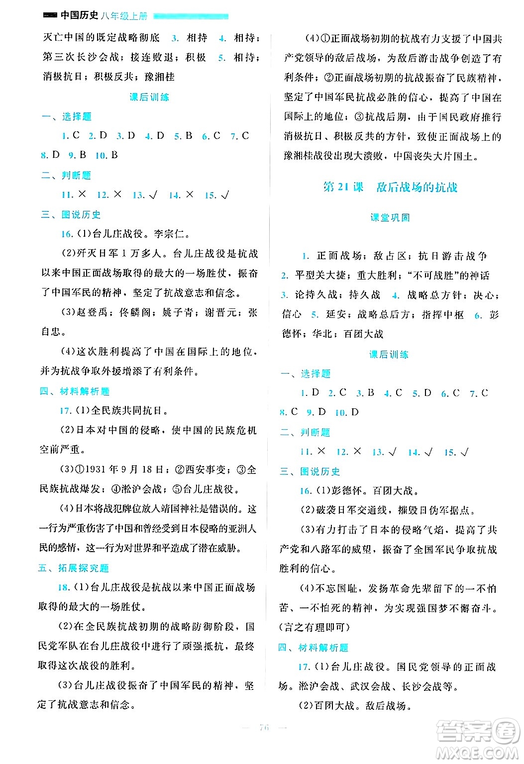 北京師范大學(xué)出版社2024年秋課堂精練八年級中國歷史上冊通用版哈爾濱專版答案