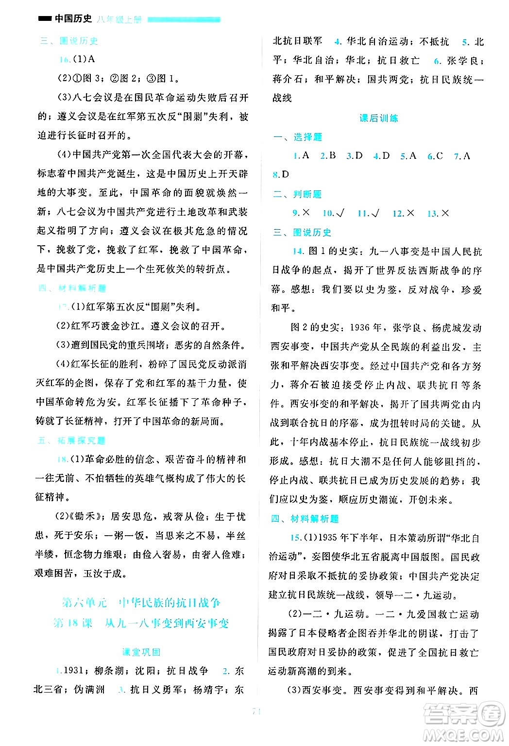 北京師范大學(xué)出版社2024年秋課堂精練八年級中國歷史上冊通用版哈爾濱專版答案