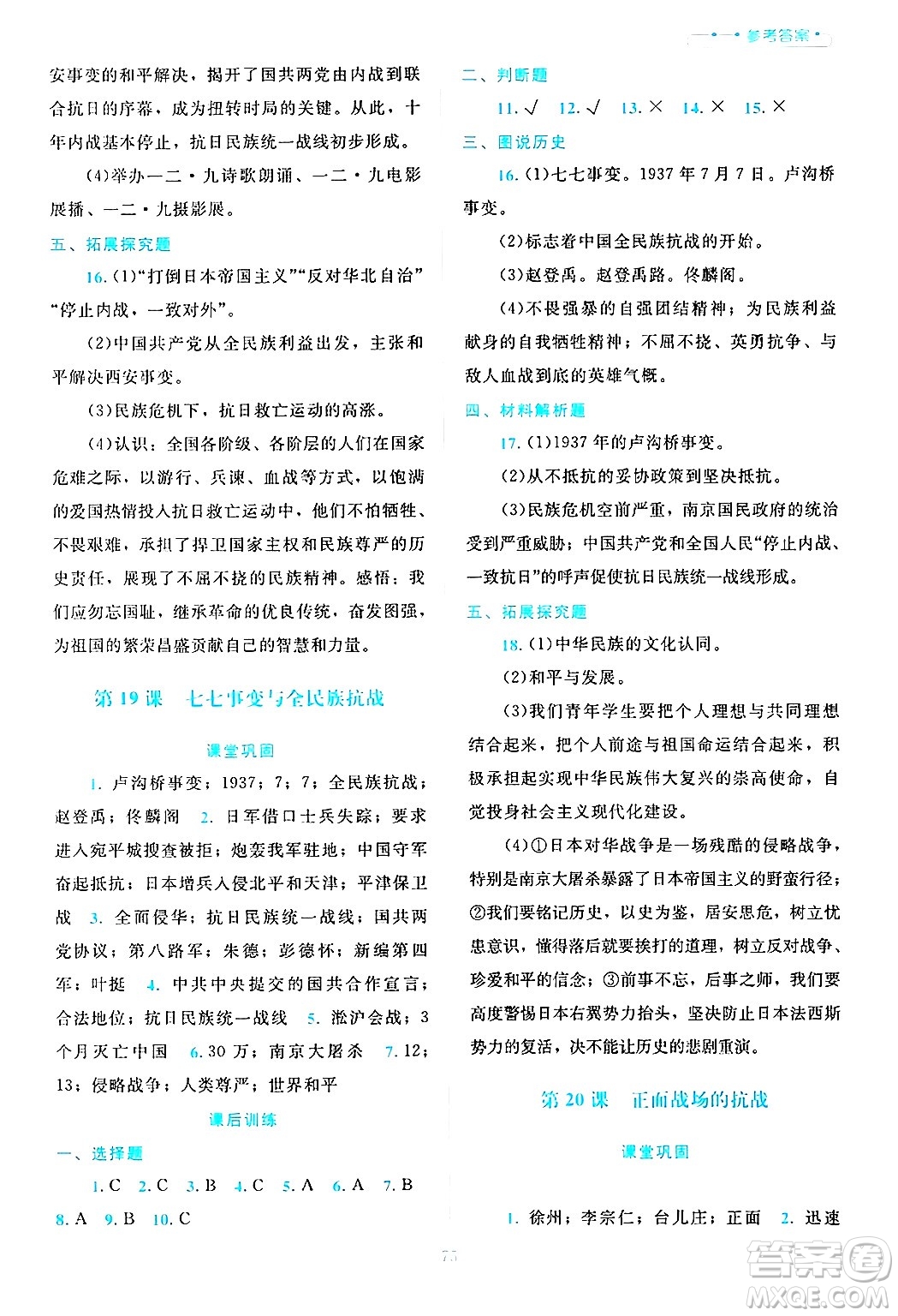 北京師范大學(xué)出版社2024年秋課堂精練八年級中國歷史上冊通用版哈爾濱專版答案