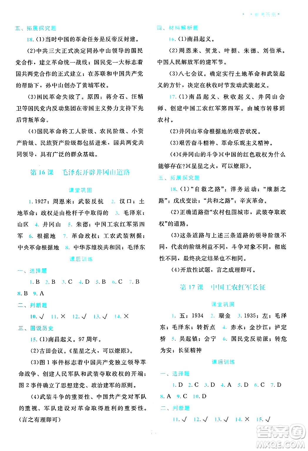 北京師范大學(xué)出版社2024年秋課堂精練八年級中國歷史上冊通用版哈爾濱專版答案