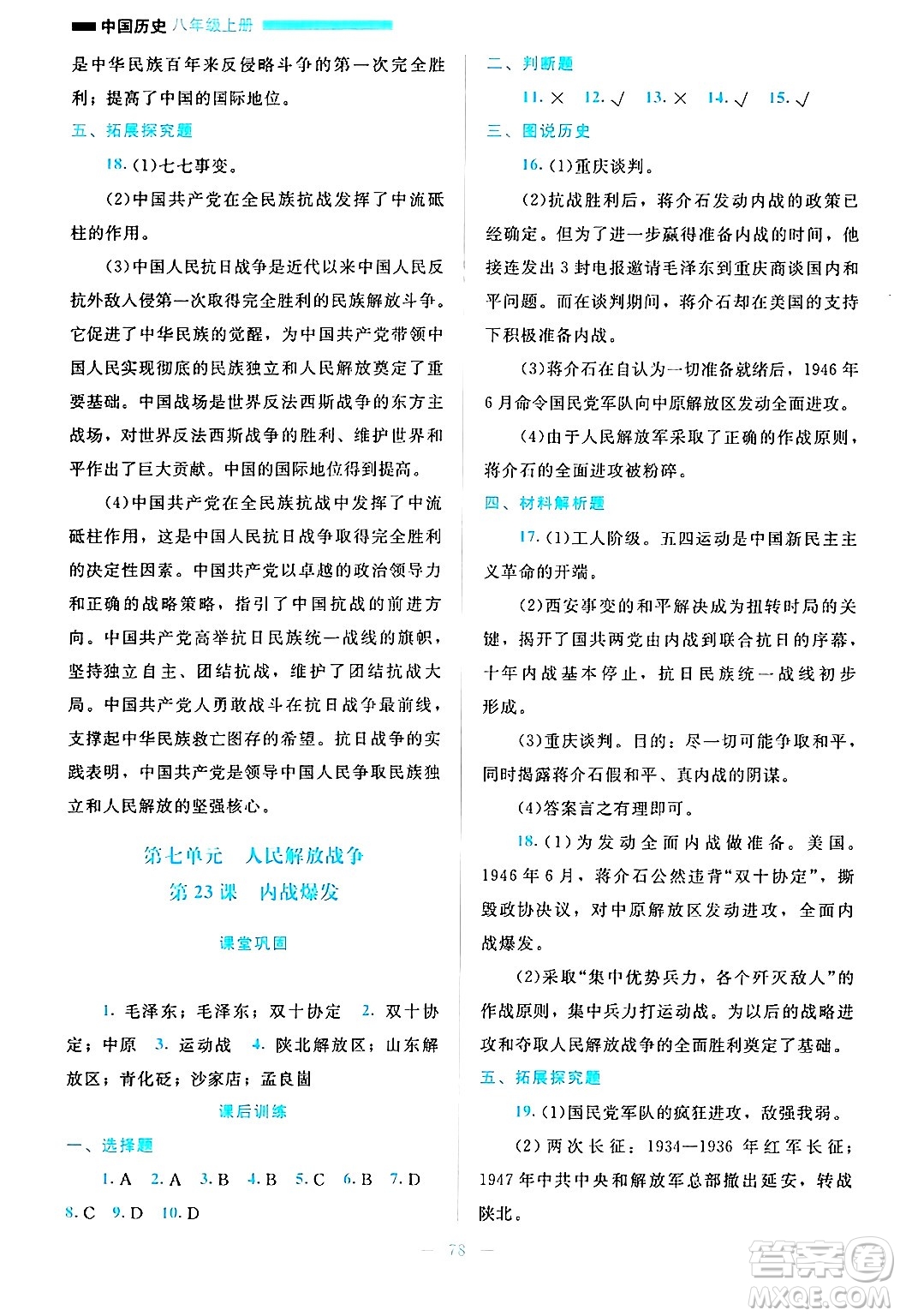 北京師范大學(xué)出版社2024年秋課堂精練八年級中國歷史上冊通用版哈爾濱專版答案