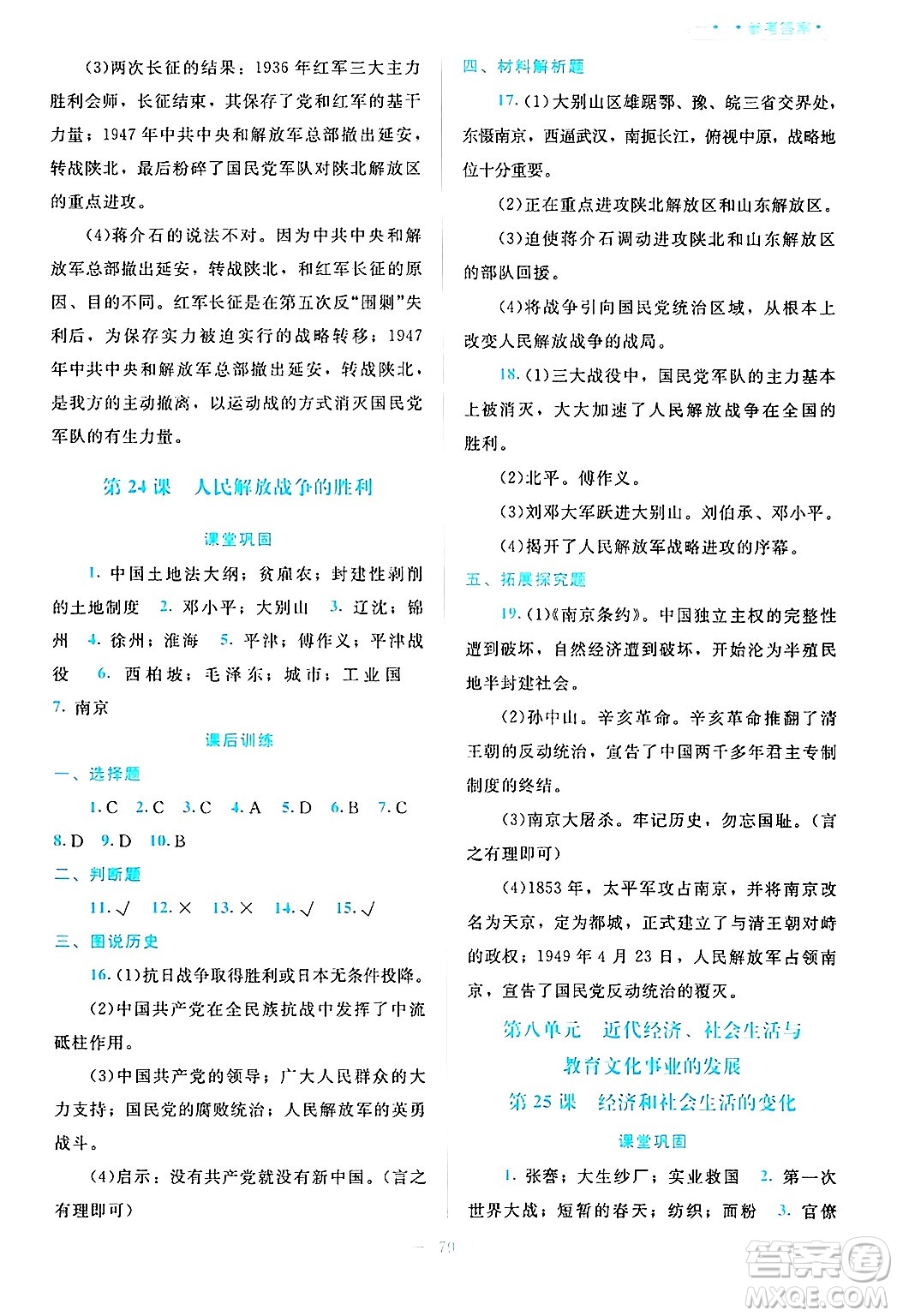 北京師范大學(xué)出版社2024年秋課堂精練八年級中國歷史上冊通用版哈爾濱專版答案