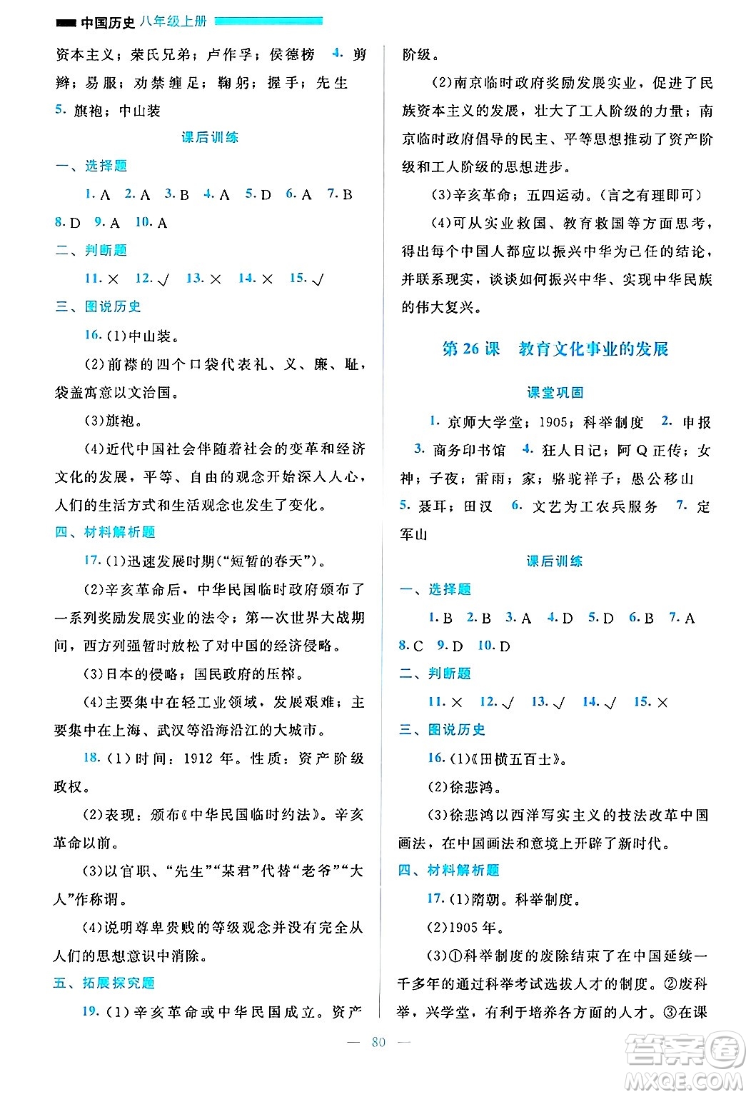 北京師范大學(xué)出版社2024年秋課堂精練八年級中國歷史上冊通用版哈爾濱專版答案