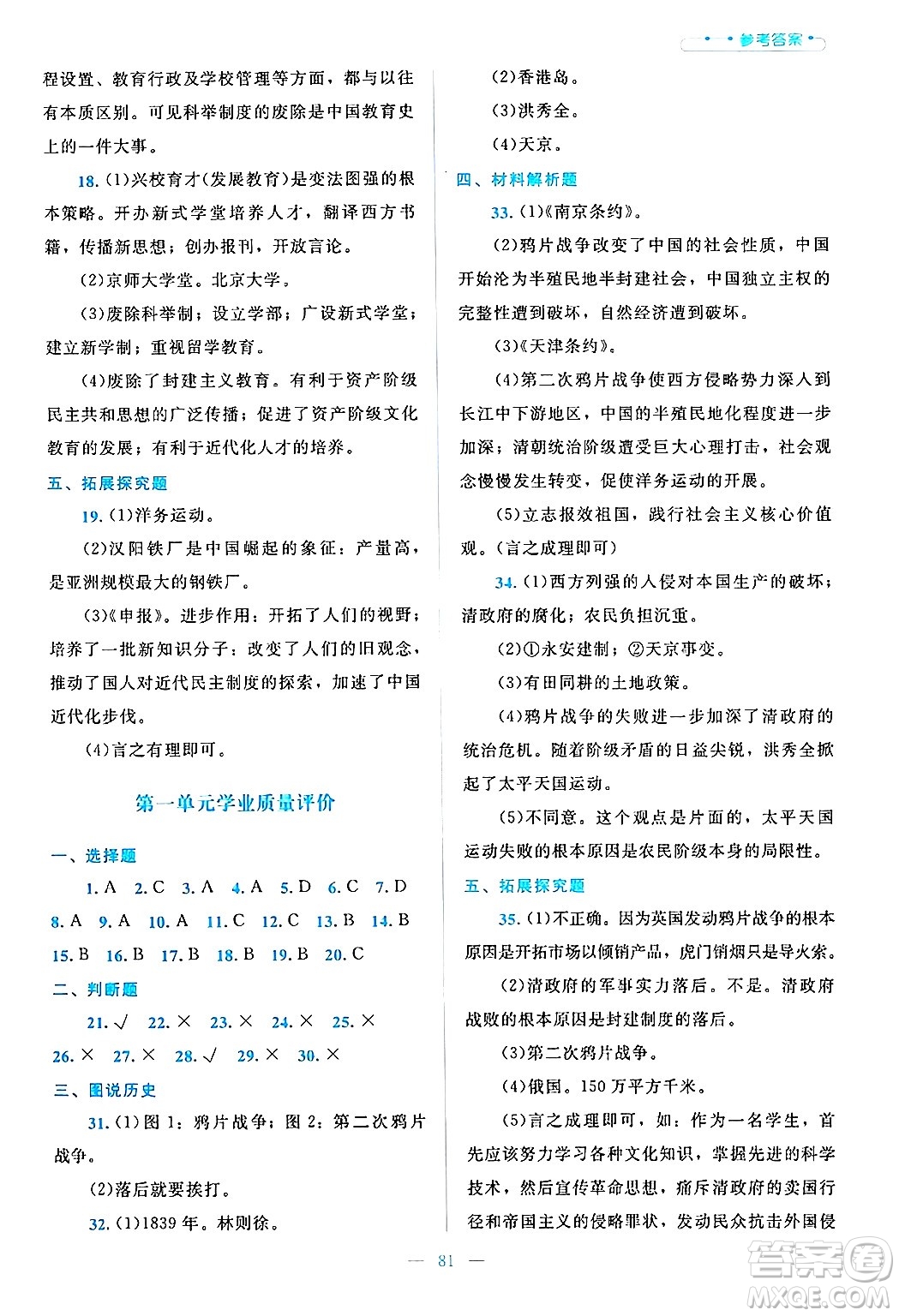 北京師范大學(xué)出版社2024年秋課堂精練八年級中國歷史上冊通用版哈爾濱專版答案