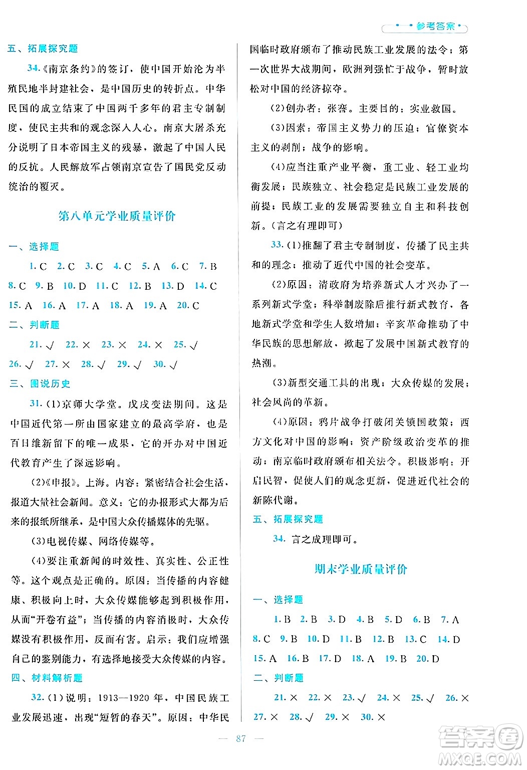 北京師范大學(xué)出版社2024年秋課堂精練八年級中國歷史上冊通用版哈爾濱專版答案